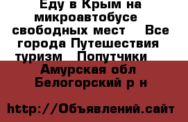 Еду в Крым на микроавтобусе.5 свободных мест. - Все города Путешествия, туризм » Попутчики   . Амурская обл.,Белогорский р-н